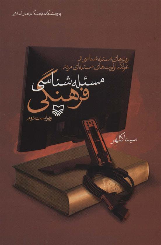 کتاب مسئله شناسی فرهنگی;