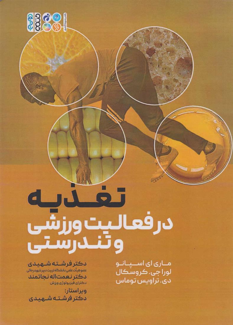 کتاب تغذیه در فعالیت ورزشی و تندرستی