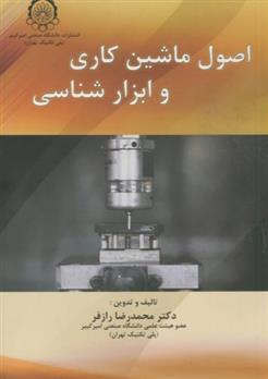 کتاب اصول ماشین کاری و ابزار شناسی