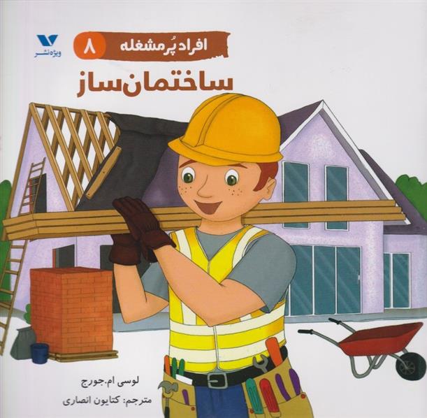 کتاب افراد پر مشغله(8)
