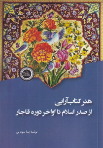 هنر کتاب‌آرایی از صدر اسلام تا اواخر دوره قاجار