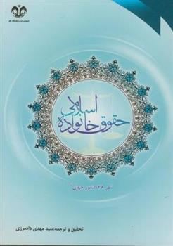 کتاب حقوق خانواده اسلامی در 38 کشور جهان