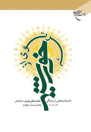 کتاب پرتوی از خورشید
