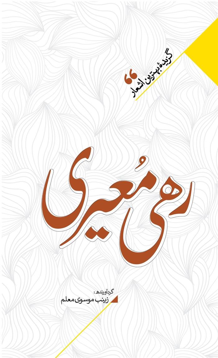 کتاب منتخب اشعار رهی معیری
