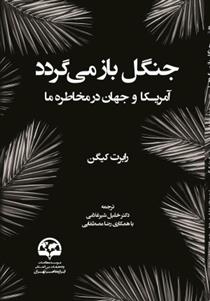 کتاب جنگل باز می گردد