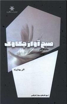 کتاب صبح آواز چکاوک