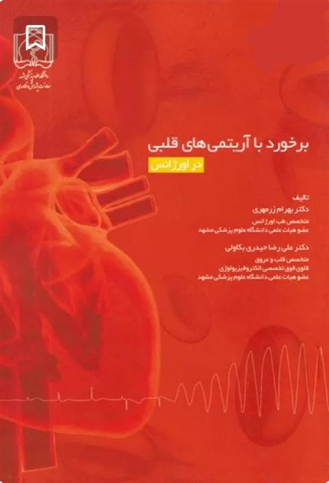 کتاب برخورد با آریتمی های قلبی در اورژانس;