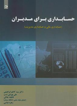 کتاب حسابداری برای مدیران