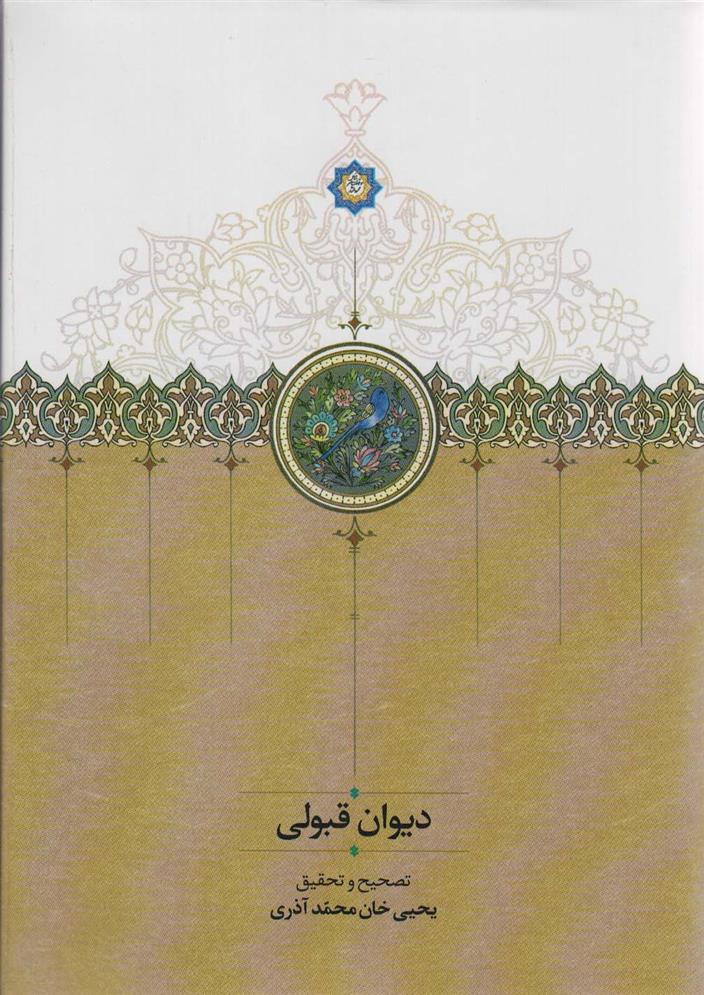 کتاب دیوان قبولی