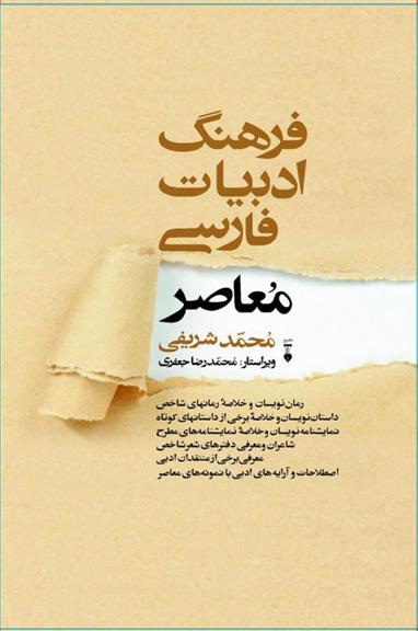 کتاب فرهنگ ادبیات فارسی معاصر
