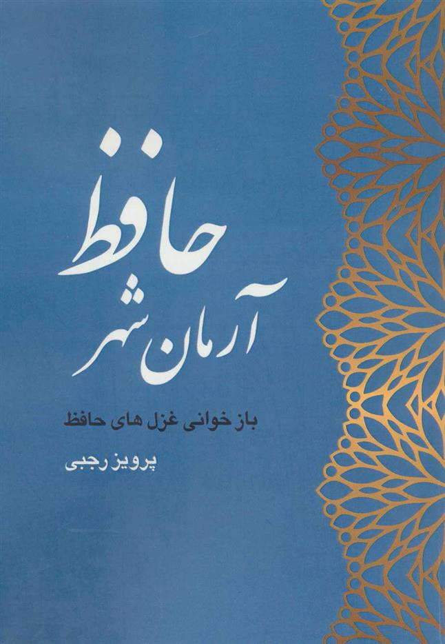 کتاب آرمان شهر حافظ;