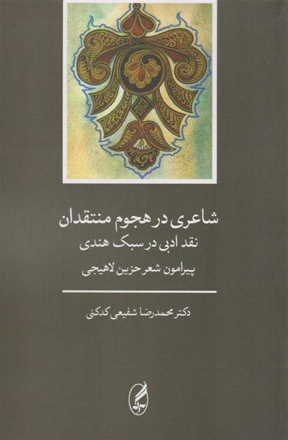 کتاب شاعری در هجوم منتقدان(نقد ادبی در سبک هندی)