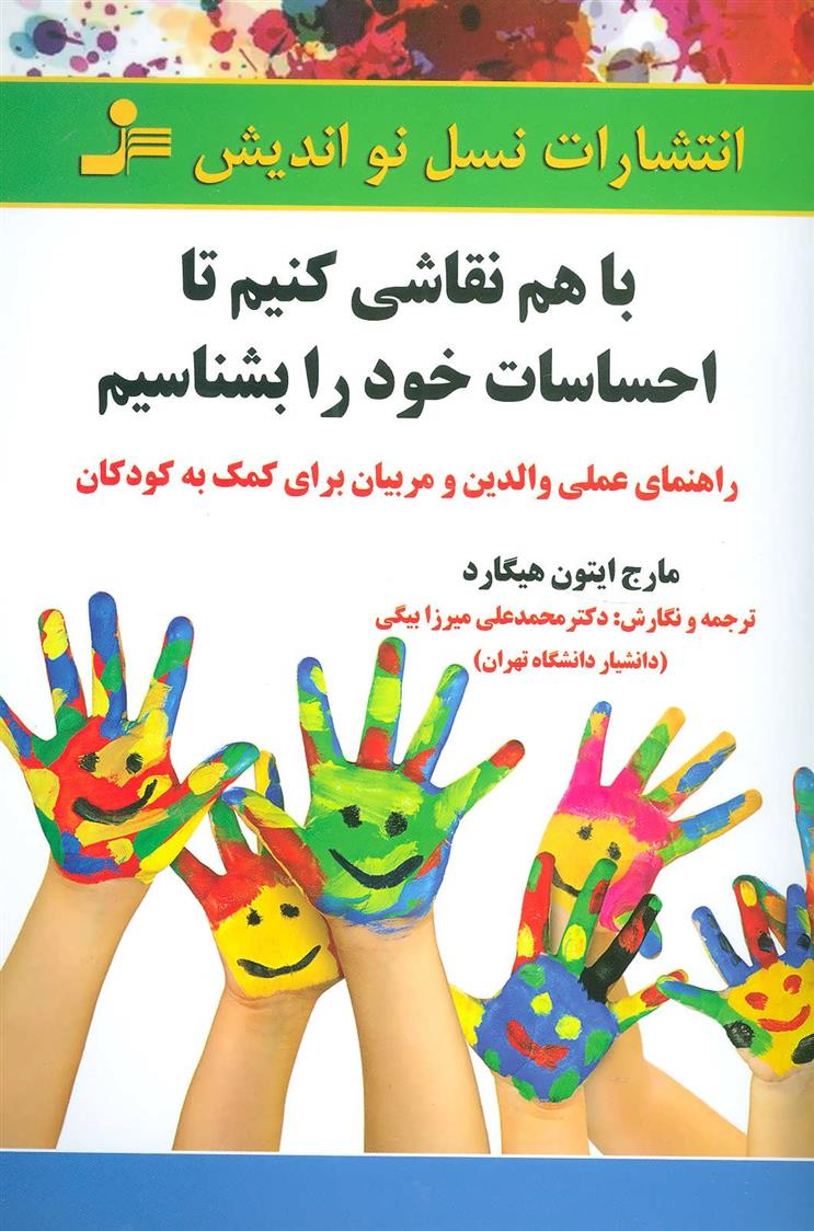 کتاب با هم نقاشی کنیم تا احساسات خود را بشناسیم