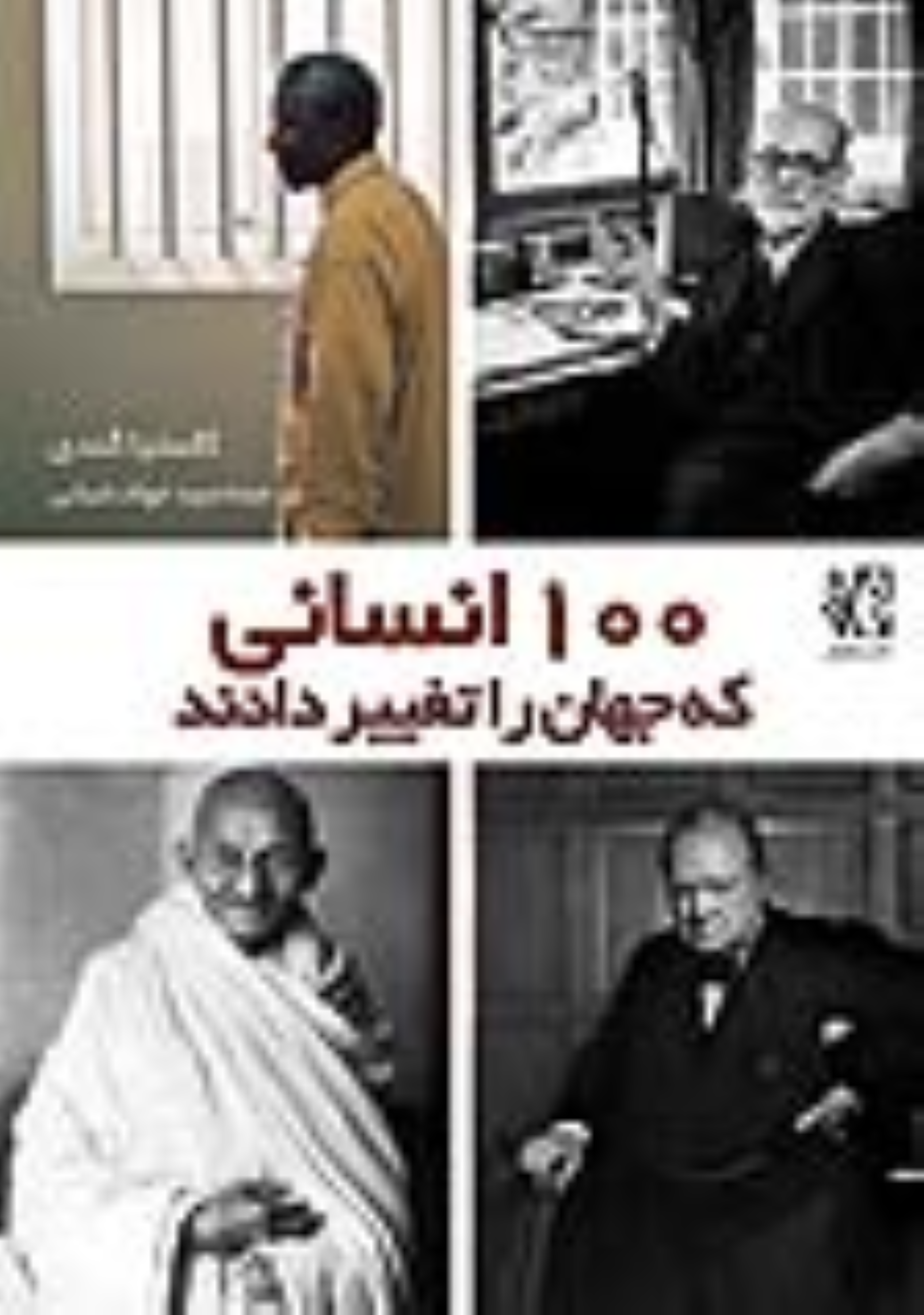 کتاب 100 انسانی که جهان را تغییر دادند