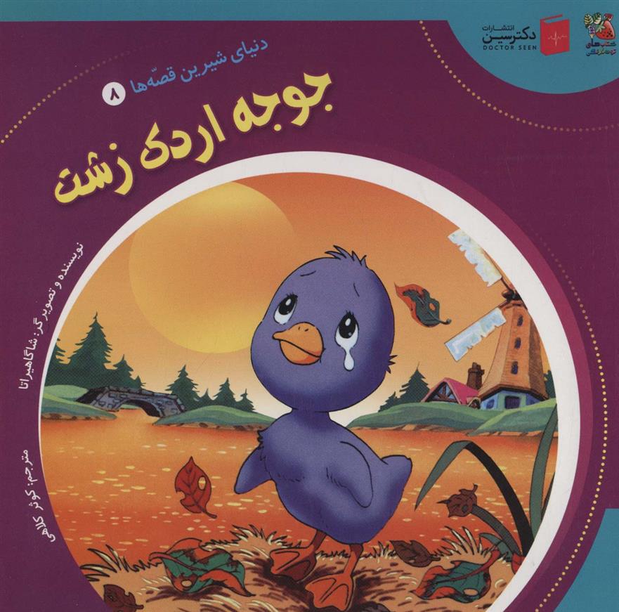 کتاب جوجه اردک زشت