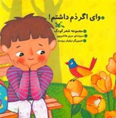 کتاب وای اگر دم داشتم!