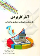 کتاب آمار کاربردی