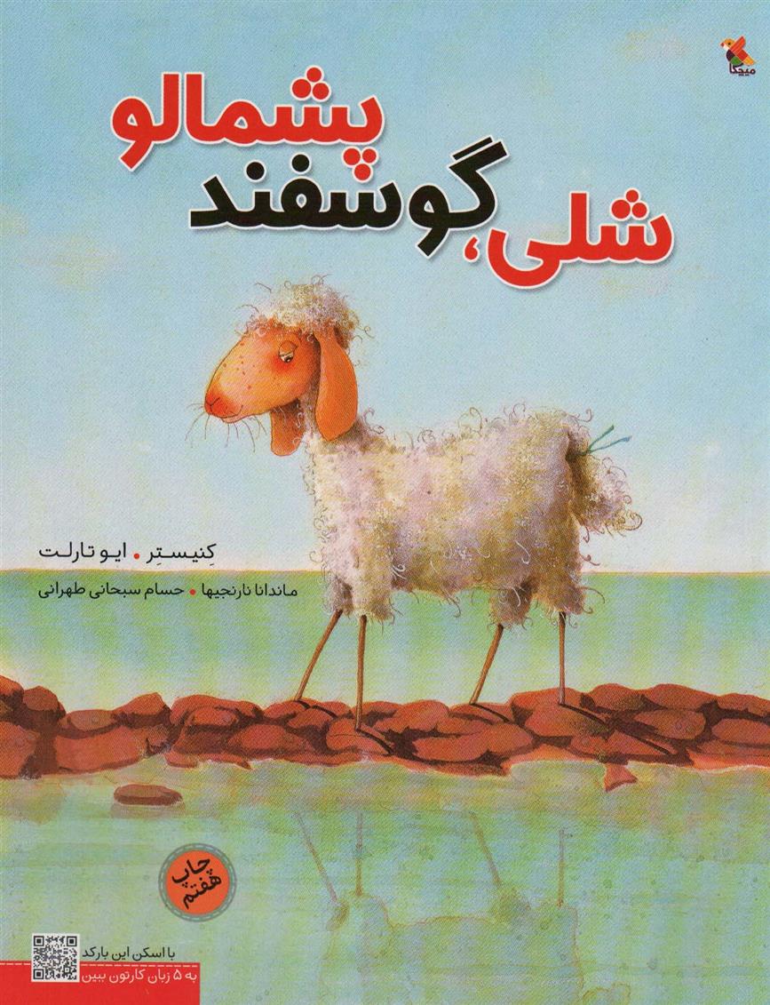 کتاب شلی،گوسفند پشمالو;