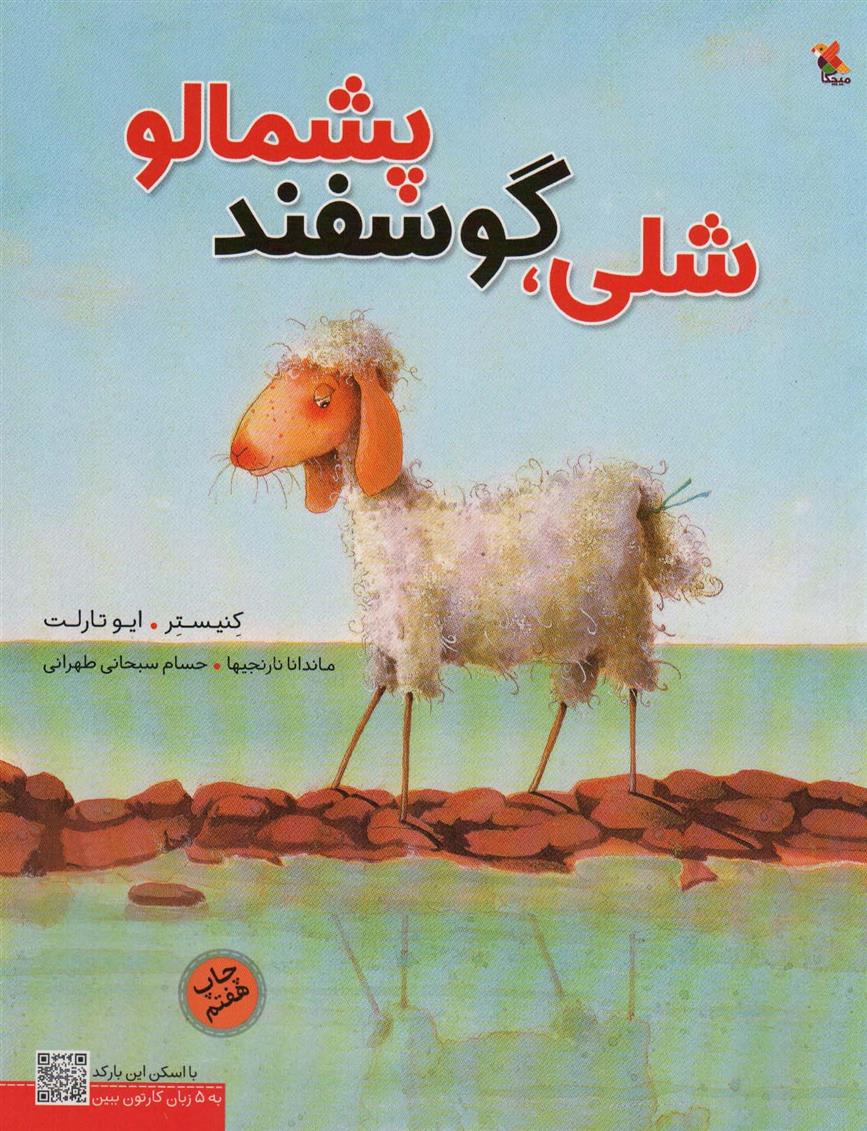 کتاب شلی،گوسفند پشمالو