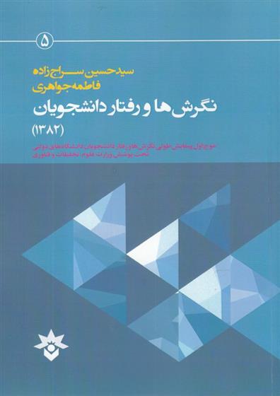 کتاب نگرش ها و رفتار دانشجویان (1382)
