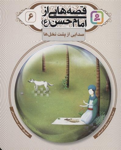 کتاب قصه هایی از امام حسن (ع) _ (6)