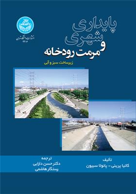 کتاب پایداری شهری و مرمت رودخانه