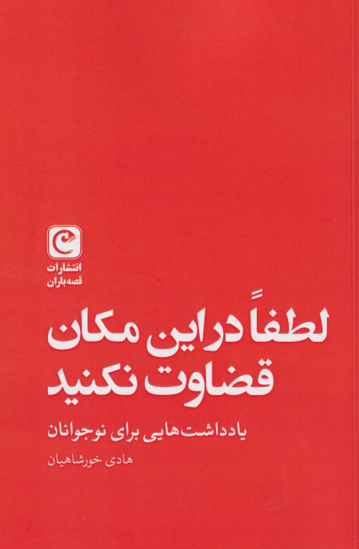 کتاب لطفا در این مکان قضاوت نکنید