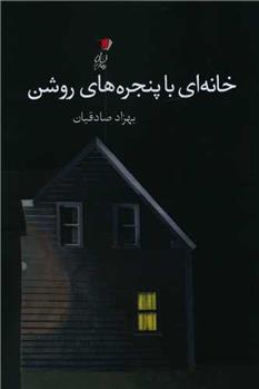 کتاب خانه ای با پنجره های روشن
