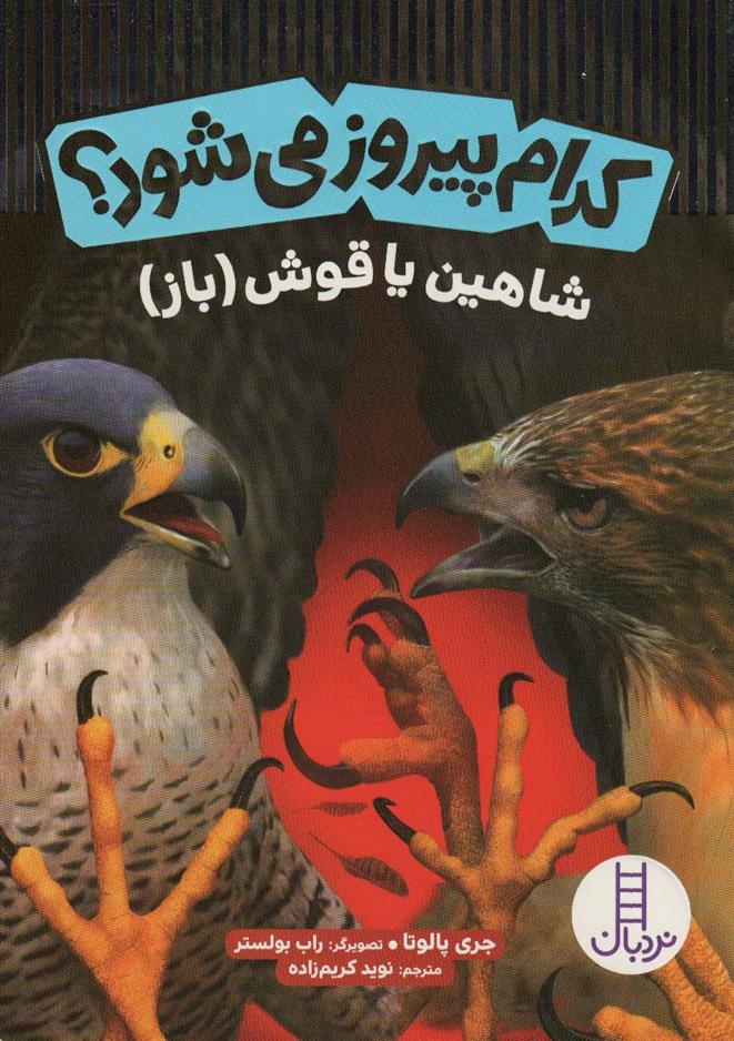 کتاب کدام پیروز می شود؟