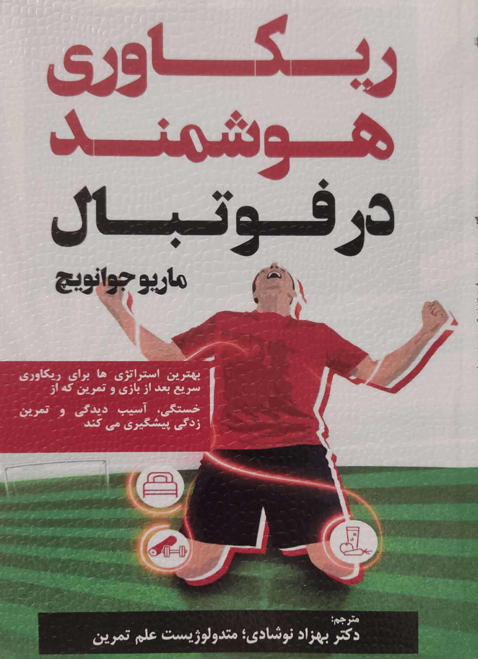 کتاب ریکاوری هوشمند در فوتبال