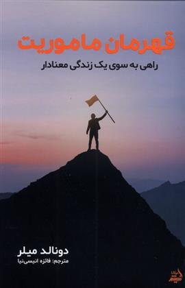 کتاب قهرمان ماموریت
