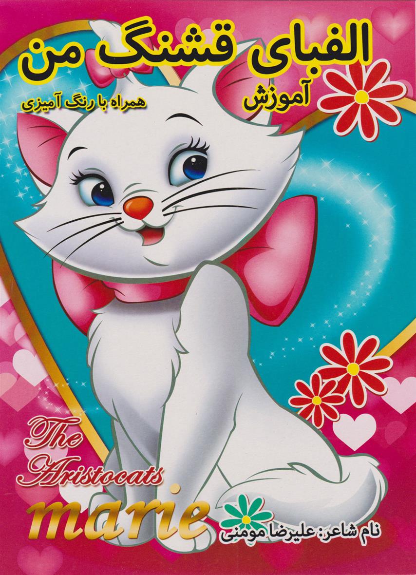 کتاب الفبای قشنگ من