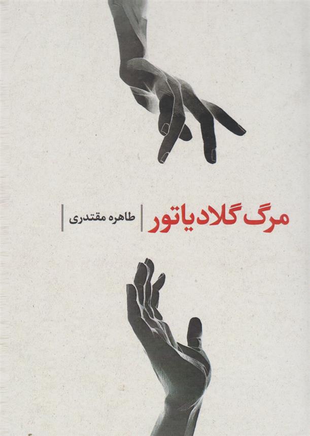 کتاب مرگ گلادیاتور