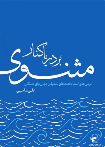کتاب بر دریاکنار مثنوی