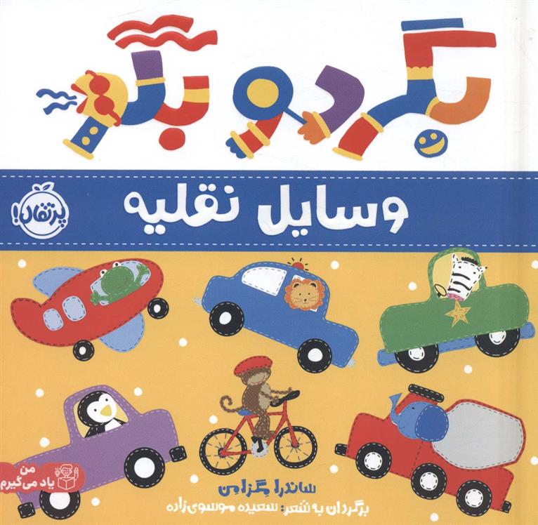 کتاب بگرد و بگو:وسایل نقلیه