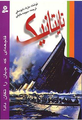 کتاب تایتانیک