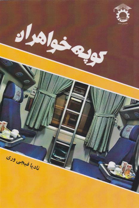 کتاب کوپه خواهران