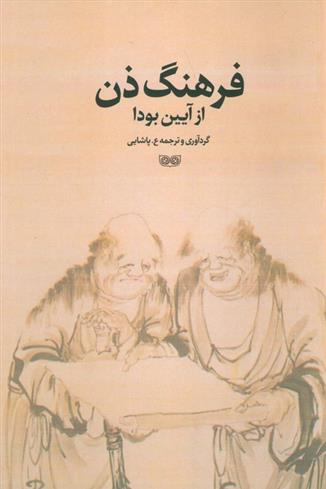 کتاب فرهنگ ذن از آیین بودا