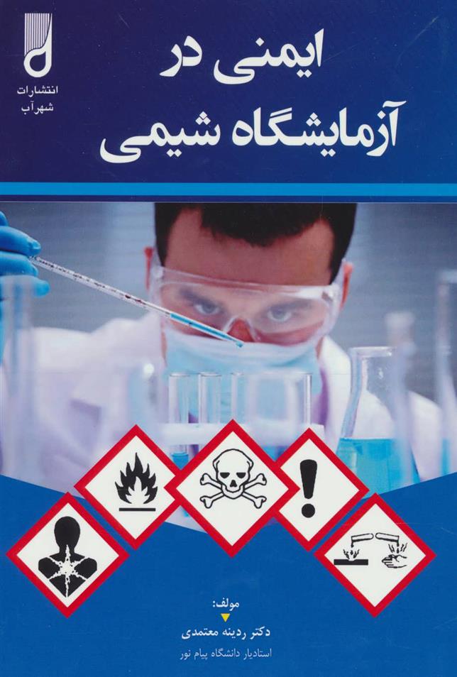 کتاب ایمنی در آزمایشگاه شیمی;