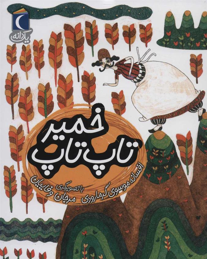 کتاب خمیر تاپ تاپ