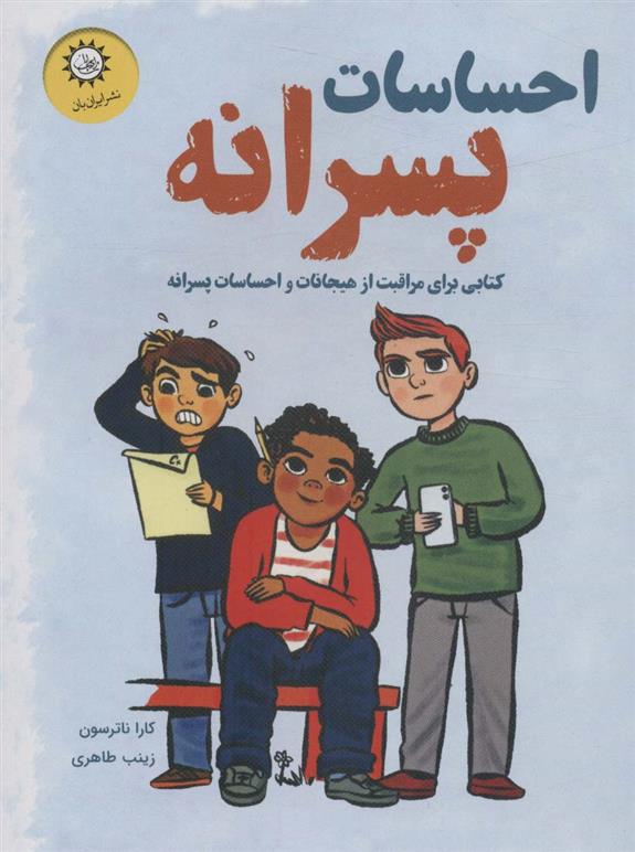 کتاب احساسات پسرانه