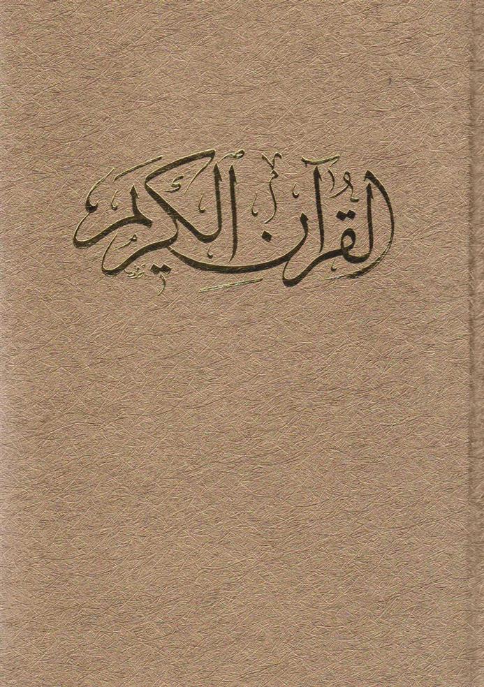 کتاب قرآن کریم (وزیری، با قاب)