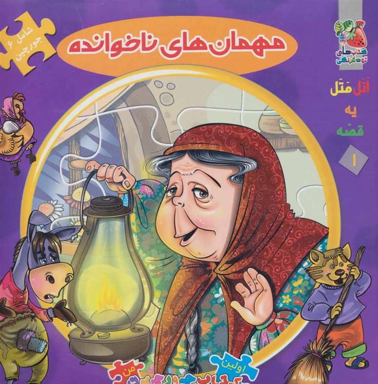 کتاب مهمان های ناخوانده