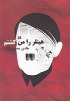 کتاب هیتلر را من کشتم