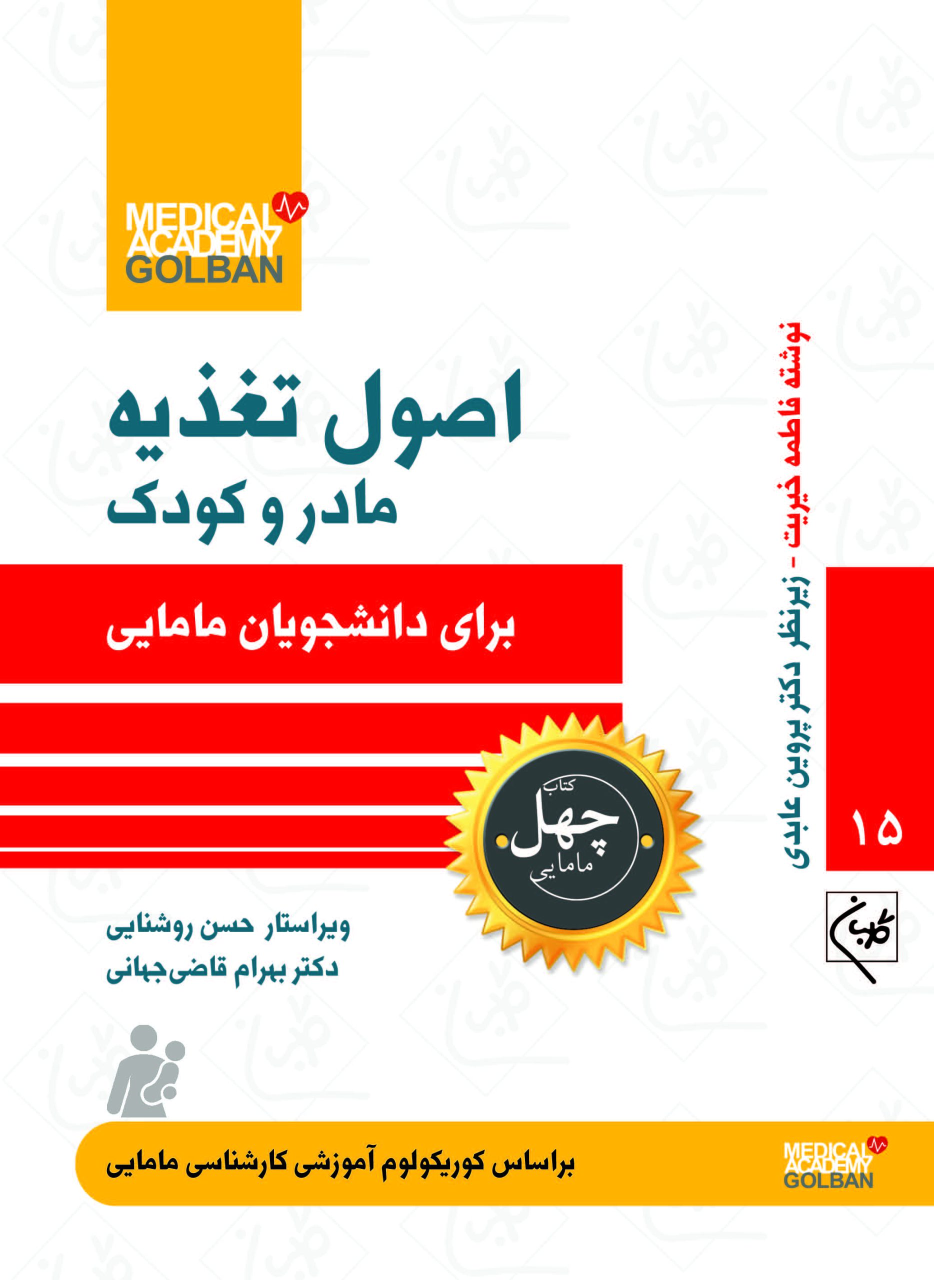 کتاب اصول تغذیه مادر و کودک _ 15