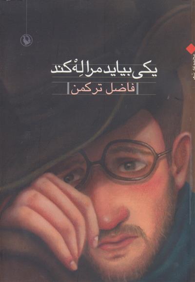 کتاب یکی بیاید مرا له کند
