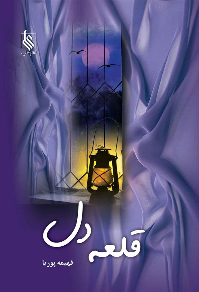کتاب قلعه دل
