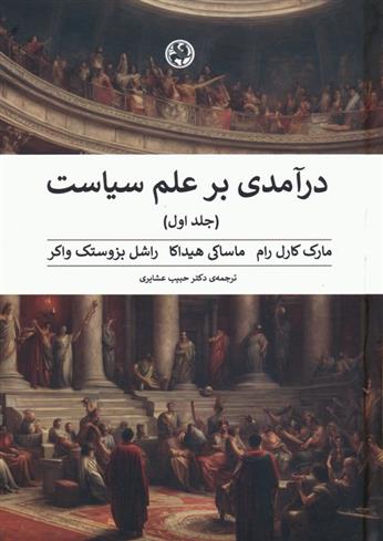 کتاب درآمدی بر علم سیاست (2جلدی)