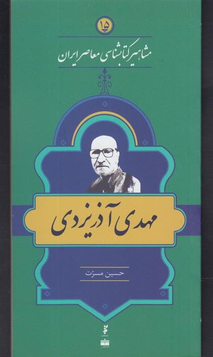 مشاهیر کتابشناسی معاصر ایران (15)