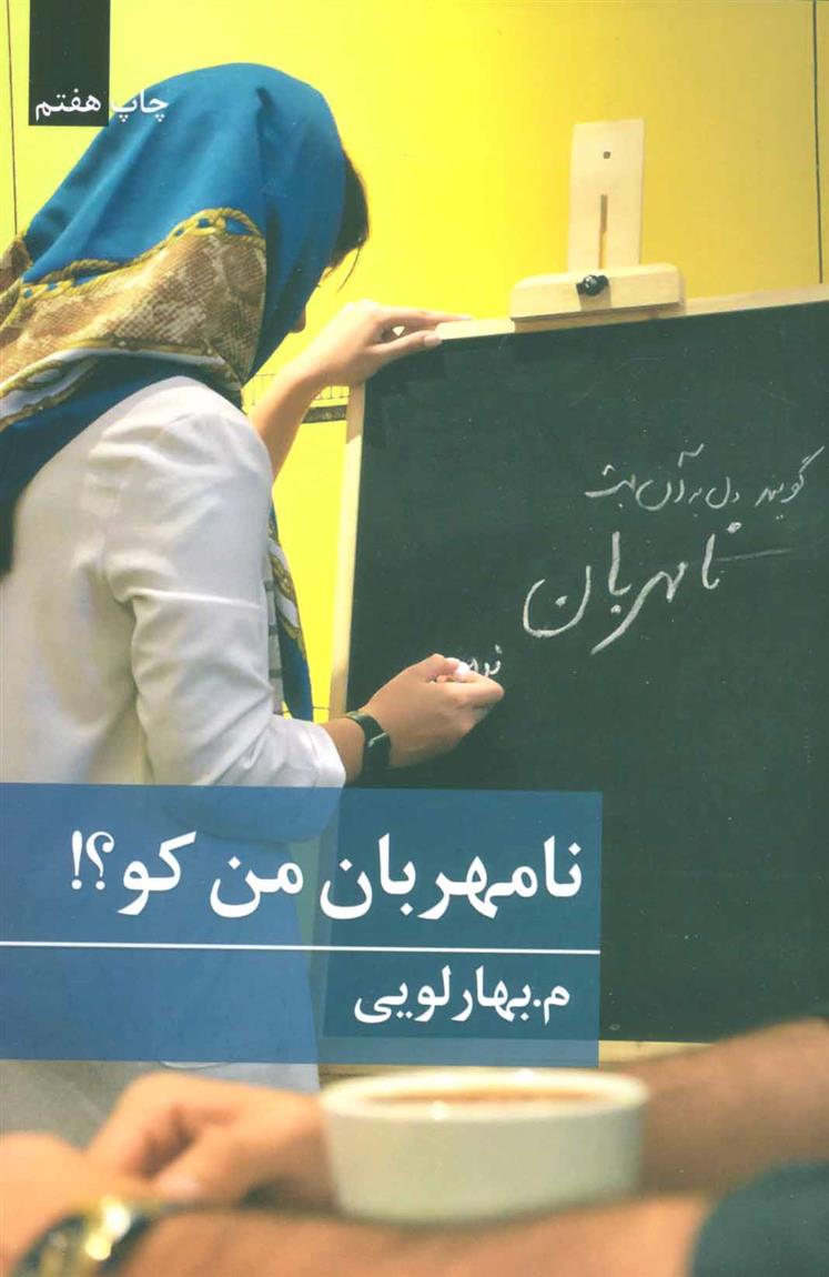 کتاب نامهربان من کو؟!